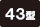 43