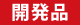 新製品